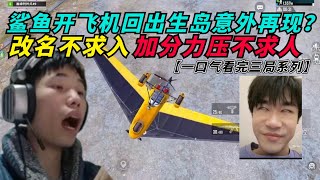 和平精英：鲨鱼巅峰赛开飞机回出生岛，结果再次发生意外? 袒露不喜欢稻草人皮肤真实原因，撞车人饥战队成员加分改名压力不求人！