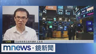 【財經脈動】美元指數些微上揚　非美貨幣匯率齊跌　王友民解析｜#鏡新聞