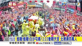 進喔!進喔!白沙屯媽12:22衝朝天宮 北港湧百萬人│中視新聞 20250503
