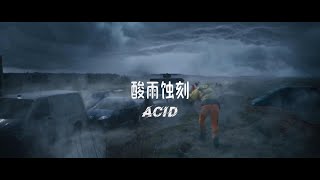 「狮子探片」2023末日灾难电影《酸雨蚀刻》