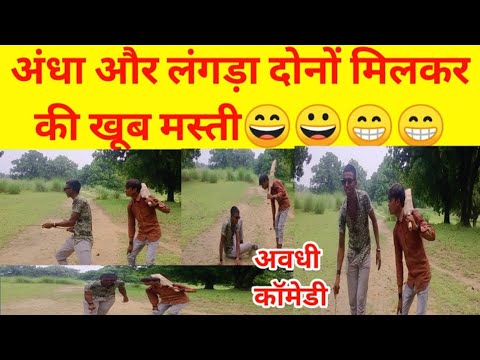 😁😁andhe aur langde😘 ki jodi hanste hanste lot pot😀😀😀