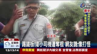 小黃司機耍狠揮棍打人反遭騎士逆轉