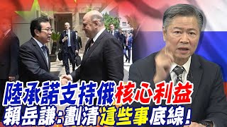 陸承諾支持俄"核心利益"! 謝鋒任駐美大使談中美合作...賴岳謙:劃清"這些事"底線 @中天新聞CtiNews