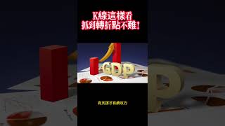 K線這樣看，抓到轉折點不難！#台股教學 #K線技巧 #技術分析 #股市入門 #散戶翻身術 #投資必學 #股票教學 #理財規劃