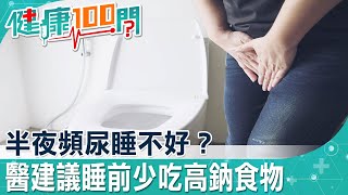 你“吃重鹹"嗎？日本研究鹽份過多致半夜頻尿 白天超過8次、夜晚超過2次 小心！膀胱是不是出問題了！@健康我加1CtiHealthyme @中天電視CtiTv