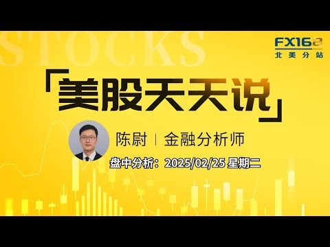 【美股天天说盘中分析0225】川普再挥关税大棒市场情绪承压 特斯拉股价跌破万亿美元关口