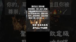 聖經 歷代志上，豐富尊榮都從你而來，你也統管一切（reignest over all）；在你手裏有大能大力；使人尊大強盛都出於你。#聖經 #Shorts #Short #短視頻 #聖經朗讀 #聖經金句