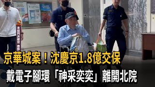 京華城案！沈慶京1.8億交保　　戴電子腳環「神采奕奕」離開北院－民視新聞