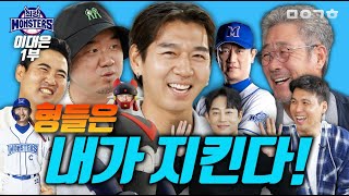 대은이의 약속, 형들은 내가 지킨다!_최강야구X마이금희 콜라보_최강 에이스 이대은 선수편_1부