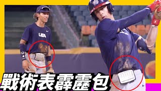 超顯眼美國隊【場上的肚子霹靂包戰術表】