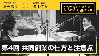 第4回「共同創業の仕方と注意点」通勤！小あきないラジオ
