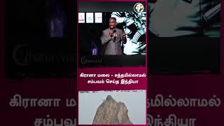 கிரானா மலை - சத்தமில்லாமல் சம்பவம் செய்த இந்தியா | Major Madhan Kumar | #shorts | Chanakyaa