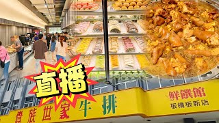 直播！板橋最大牛排館貴族世家板新店菜色全公開