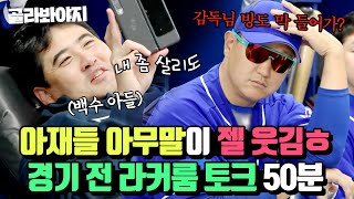(50분) 아재들 아무말 대잔치가 젤 웃김ㅎ 몬스터즈 경기 전 라커룸 토크 모음.ZIP🤣｜최강야구｜JTBC 230515 방송 외