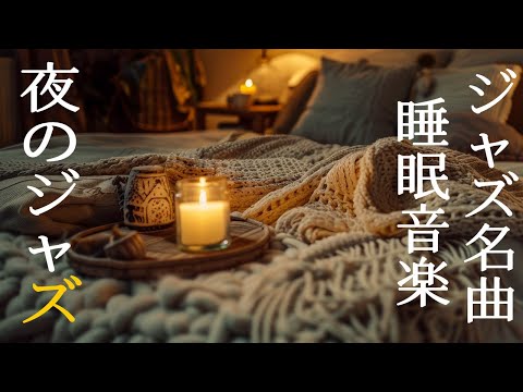 おやすみジャズの曲が眠りを誘います ~ 優しいジャズピアノの音楽でゆったりリラックス~ 体をリラックスさせ、疲れを吹き飛ばして音楽を楽しみ、より良い睡眠をとりましょう ~ Smooth Music