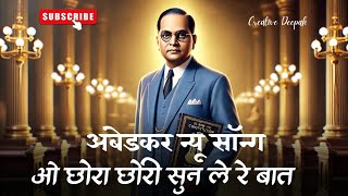 🔥 ओ छोरा छोरी सुन ले रे बात | अंबेडकर न्यू सॉन्ग 2024 🎶💙 #AmbedkarSong #ViralHit