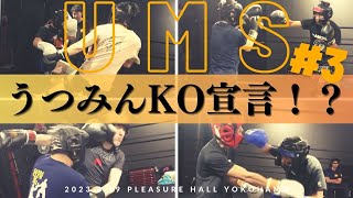 【世界一嫌われ医者の格闘道場】★第二回UMS うつみんますみん散打カップ開催#3★今回はムエタイ＆ファイナルはボクシングルール合わせて４試合♪うつみんKO宣言！？次回もみなさんのご参加お待ちしてます♪
