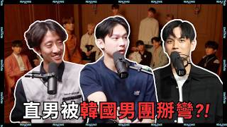 直男不敢看韓國男團的原因！