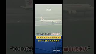 👏🏻👏🏻👏🏻国产大飞机C919首飞重庆成功！ #大美中国 #travel #旅行 #飞机 #c919
