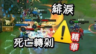 傳說對決∣緋淚精華 主宰戰場 極限反殺【哥芋頭】