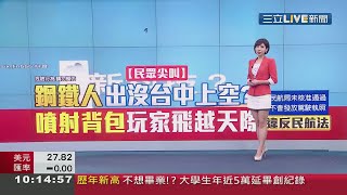主播 潘照文 20210511 06, 10 三立新聞台