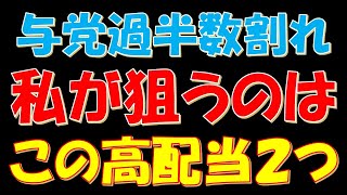 参議院で与党過半数割れ！私が狙うのはこの高配当株２つ