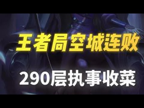 王者局执事连败乐芙兰！全局思路分享！云顶天才直播切片！ #金铲铲之战直播 #金铲铲之战 #天才棋社 #云顶天才 #暗夜第一视角