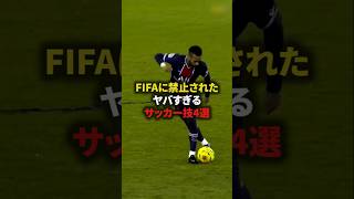 【FIFAに禁止されたヤバすぎるサッカー技4選】#サッカー #soccer #フットボール#football #shorts