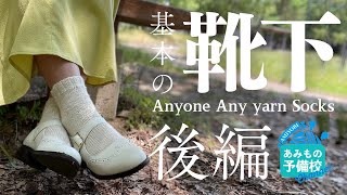 【後編】ゲージなしで編める！基本の靴下【Anyone Any yarn Socks】