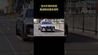 宝马外观的改变，是创新还是失误呢 #宝马