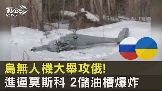 烏克蘭無人機大舉攻俄! 進逼莫斯科 2儲油槽爆炸｜十點不一樣20230301 @tvbsnews24live