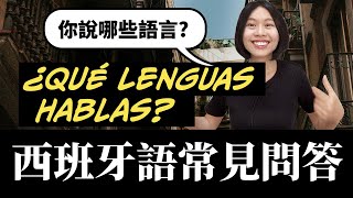 【西班牙文課】西班牙文三大聊天常用問答 #西班牙語 #學西文 #西班牙文課