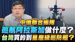 '22.09.30【觀點│世界一把抓】呂禮詩：中俄聯合編隊巡航阿拉斯加做什麼？台灣買的到星座級巡防艦？