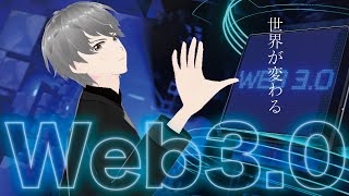 【第23話】世界が変わる「Web3.0」