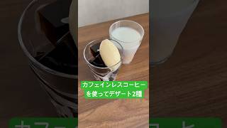 【コーヒーゼリー】カフェインレスコーヒーで2種類のデザート作ってみた #shorts