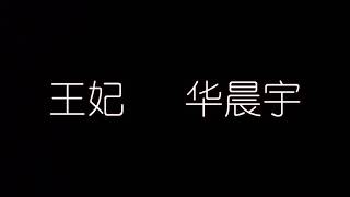 王妃 华晨宇 歌词