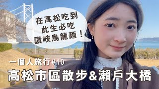 【四國香川】必吃多年得獎烏龍麵名店👑超美瀨戶大橋🩵高松市區美食推薦｜日本Vlog EP.40｜Juliyenyen