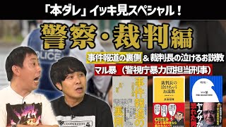 【一気見】事件報道の裏側＆裁判長のお説教＆マル暴《過去作》