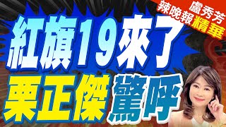 栗正傑:紅旗19真的是讓人很震撼｜官宣!中國具備「可對抗滑翔高超音波飛彈」能力｜紅旗19來了 栗正傑驚呼【盧秀芳辣晚報】精華版 @中天新聞CtiNews