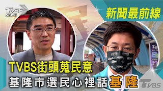 TVBS街頭蒐民意 基隆市選民心裡話｜TVBS新聞