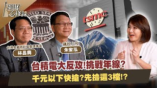 台積電大反攻！挑戰年線？千元以下快搶？先撿這3檔！？ ft.朱家泓.林昌興 【理財必修課】EP9 陳明君