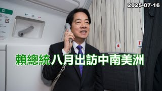2025-07-16【嗆新聞】黃暐瀚撞新聞談「賴總統八月出訪中南美洲」