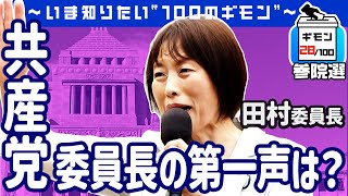 参院選公示！「共産党」委員長の第一声は？【ギモン２８】