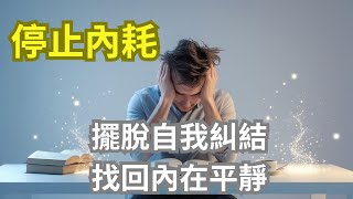 內耗讓你疲憊不堪？學會這些技巧，重拾內心力量