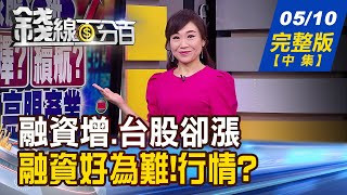 【錢線百分百】20210510完整版(中集)《8523至今融資增.台股漲 融資好為難?! 新興國家搶先升息 通膨恐引巨大衝擊!》│非凡財經新聞│