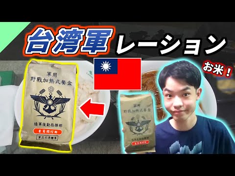 台湾軍のレーションを食べてみた！【軍用食レビュー #10】