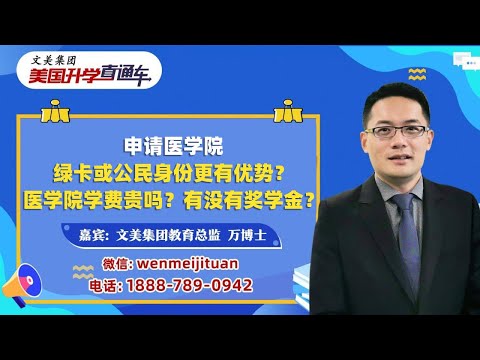美国大学申请规划|国际生录取率超低的原因竟是身份问题？绿卡或公民身份申请医学院更有优势？高中阶段就想当医生，现在应该怎么规划？