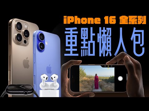 iPhone 16/16 Pro 所有發表重點一次看！10分鐘懶人包，快速看懂 2024 蘋果產品發表會！ feat. MAGEASY