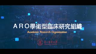 2022 臺北醫學大學 生醫新創臨床試驗服務平台介紹(TMUARO)