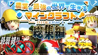 農業が最強の世界で生きるマインクラフト 総集編【ゆっくり実況】